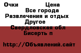 Очки 3D VR BOX › Цена ­ 2 290 - Все города Развлечения и отдых » Другое   . Свердловская обл.,Бисерть п.